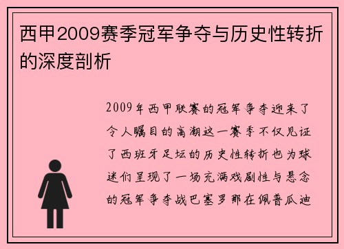 西甲2009赛季冠军争夺与历史性转折的深度剖析