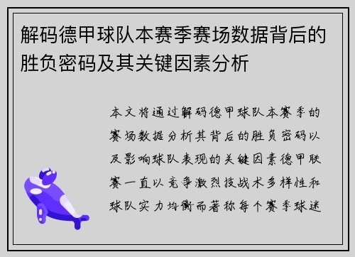 解码德甲球队本赛季赛场数据背后的胜负密码及其关键因素分析