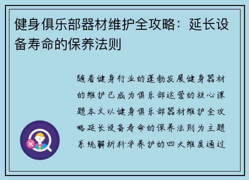 健身俱乐部器材维护全攻略：延长设备寿命的保养法则
