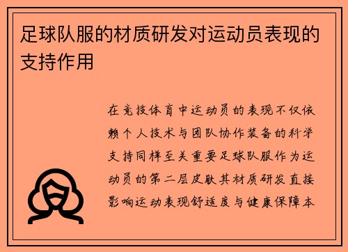 足球队服的材质研发对运动员表现的支持作用