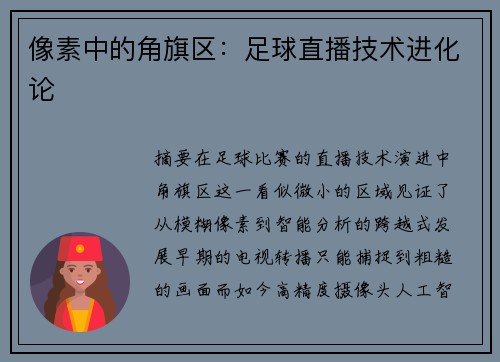 像素中的角旗区：足球直播技术进化论