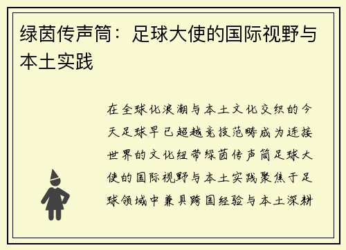 绿茵传声筒：足球大使的国际视野与本土实践