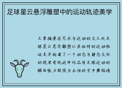 足球星云悬浮雕塑中的运动轨迹美学