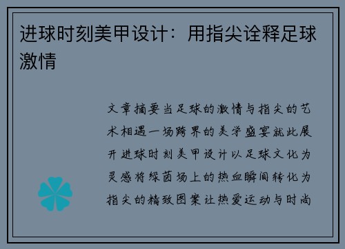 进球时刻美甲设计：用指尖诠释足球激情