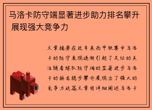 马洛卡防守端显著进步助力排名攀升 展现强大竞争力