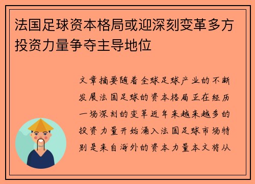 法国足球资本格局或迎深刻变革多方投资力量争夺主导地位