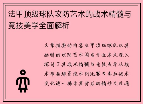 法甲顶级球队攻防艺术的战术精髓与竞技美学全面解析
