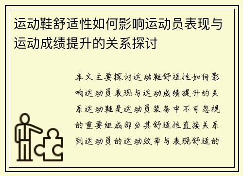 运动鞋舒适性如何影响运动员表现与运动成绩提升的关系探讨