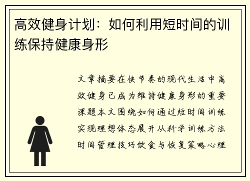 高效健身计划：如何利用短时间的训练保持健康身形