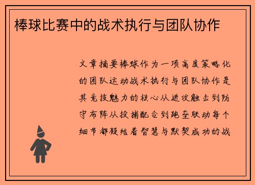 棒球比赛中的战术执行与团队协作