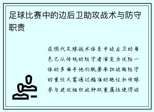 足球比赛中的边后卫助攻战术与防守职责
