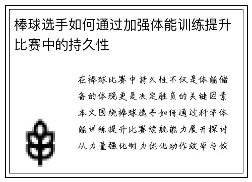 棒球选手如何通过加强体能训练提升比赛中的持久性