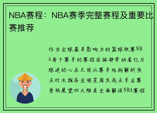 NBA赛程：NBA赛季完整赛程及重要比赛推荐