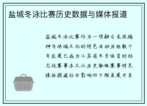 盐城冬泳比赛历史数据与媒体报道