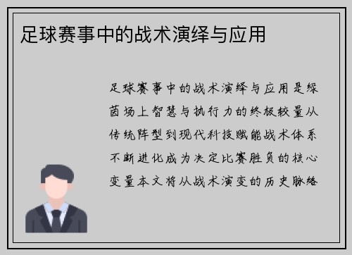 足球赛事中的战术演绎与应用