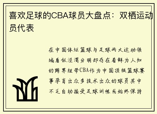 喜欢足球的CBA球员大盘点：双栖运动员代表