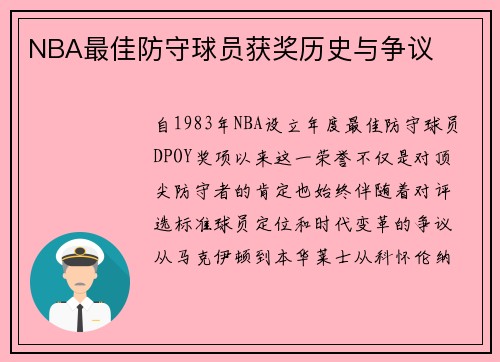 NBA最佳防守球员获奖历史与争议