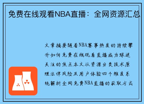 免费在线观看NBA直播：全网资源汇总