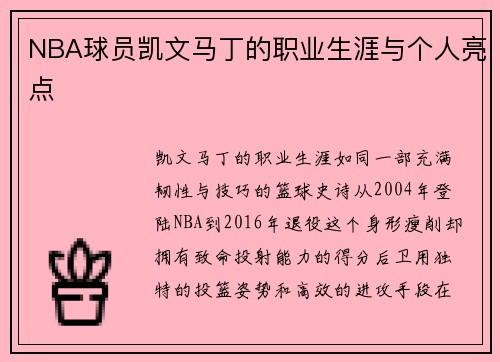 NBA球员凯文马丁的职业生涯与个人亮点