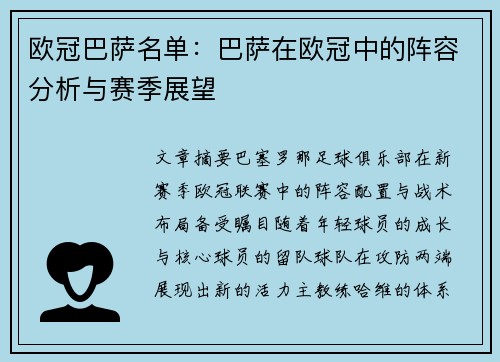 欧冠巴萨名单：巴萨在欧冠中的阵容分析与赛季展望