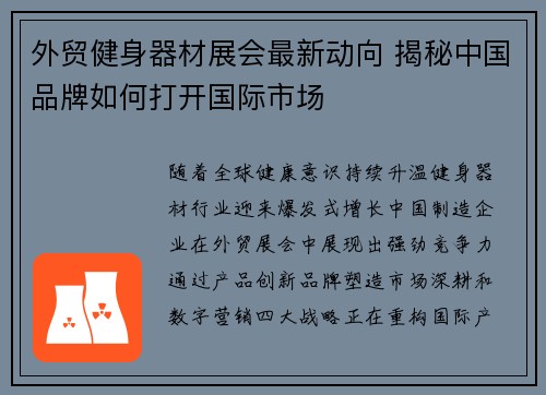 外贸健身器材展会最新动向 揭秘中国品牌如何打开国际市场
