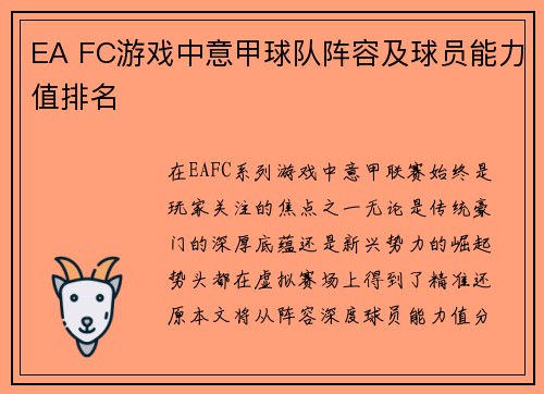 EA FC游戏中意甲球队阵容及球员能力值排名
