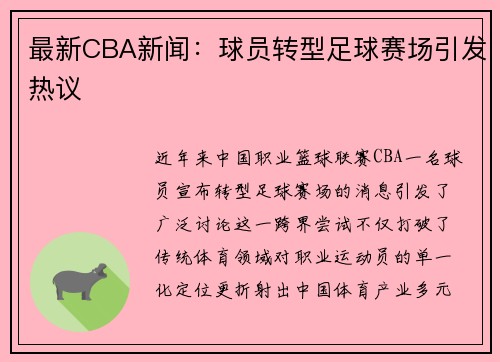 最新CBA新闻：球员转型足球赛场引发热议