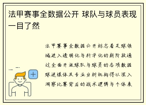 法甲赛事全数据公开 球队与球员表现一目了然