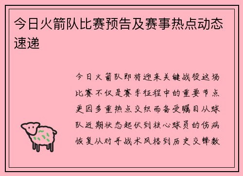 今日火箭队比赛预告及赛事热点动态速递