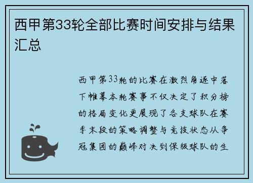西甲第33轮全部比赛时间安排与结果汇总