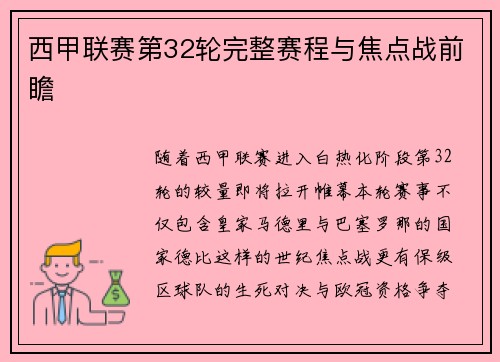 西甲联赛第32轮完整赛程与焦点战前瞻