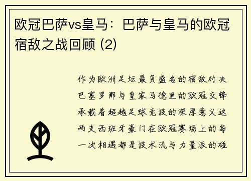 欧冠巴萨vs皇马：巴萨与皇马的欧冠宿敌之战回顾 (2)