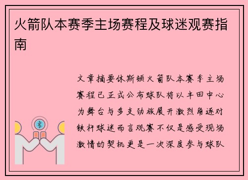 火箭队本赛季主场赛程及球迷观赛指南