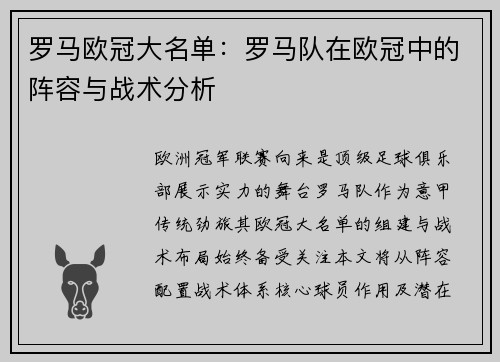 罗马欧冠大名单：罗马队在欧冠中的阵容与战术分析