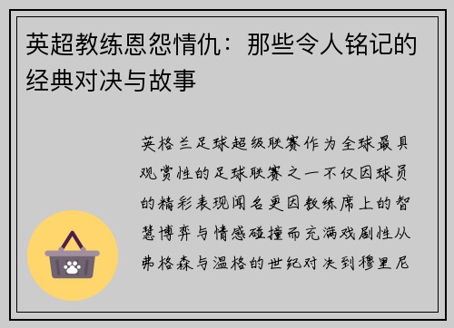 英超教练恩怨情仇：那些令人铭记的经典对决与故事