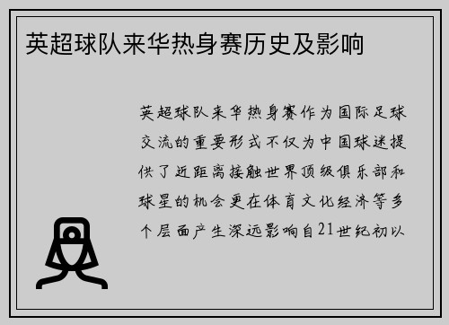 英超球队来华热身赛历史及影响