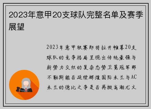 2023年意甲20支球队完整名单及赛季展望