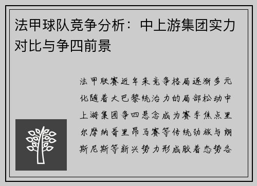 法甲球队竞争分析：中上游集团实力对比与争四前景