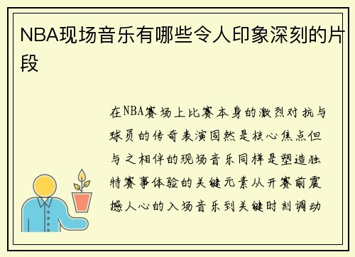 NBA现场音乐有哪些令人印象深刻的片段
