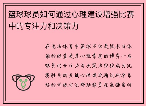 篮球球员如何通过心理建设增强比赛中的专注力和决策力