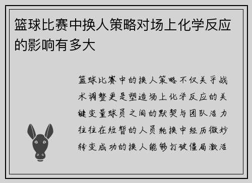 篮球比赛中换人策略对场上化学反应的影响有多大