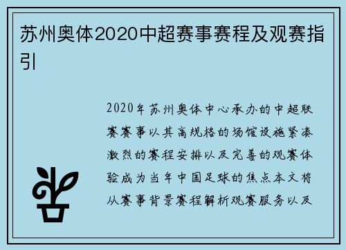 苏州奥体2020中超赛事赛程及观赛指引