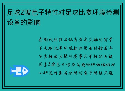 足球Z玻色子特性对足球比赛环境检测设备的影响