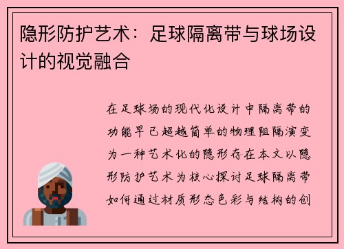隐形防护艺术：足球隔离带与球场设计的视觉融合