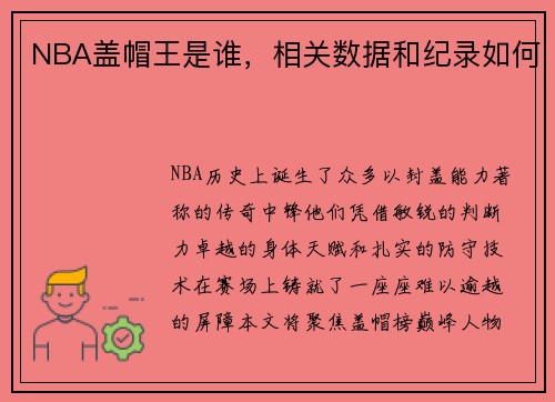 NBA盖帽王是谁，相关数据和纪录如何