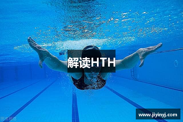 解读HTH